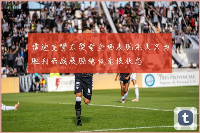 雷迪克赞东契奇全场表现完美只为胜利而战展现绝佳竞技状态