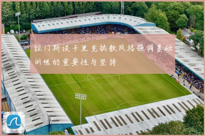 拉门斯谈卡里克执教风格强调基础训练的重要性与坚持