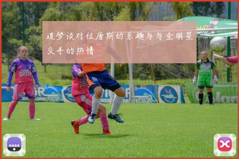 追梦谈对位唐斯的乐趣与与全明星交手的热情