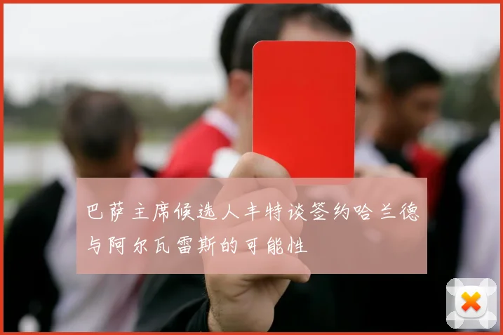 巴萨主席候选人丰特谈签约哈兰德与阿尔瓦雷斯的可能性