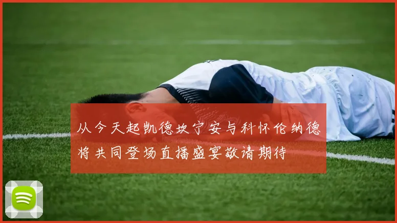 从今天起凯德坎宁安与科怀伦纳德将共同登场直播盛宴敬请期待
