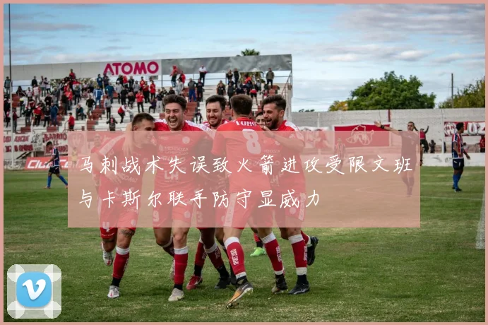 马刺战术失误致火箭进攻受限文班与卡斯尔联手防守显威力