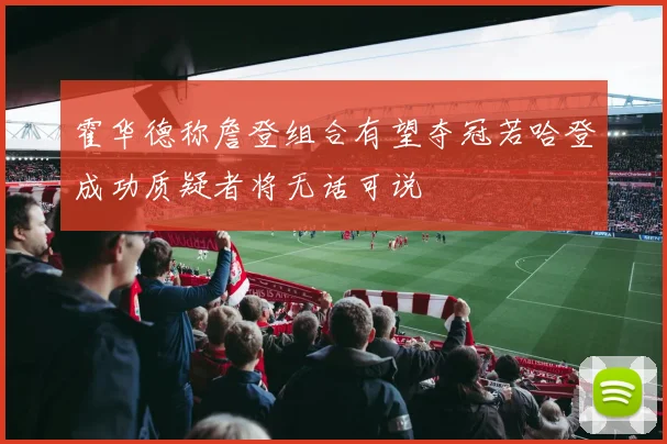 霍华德称詹登组合有望夺冠若哈登成功质疑者将无话可说