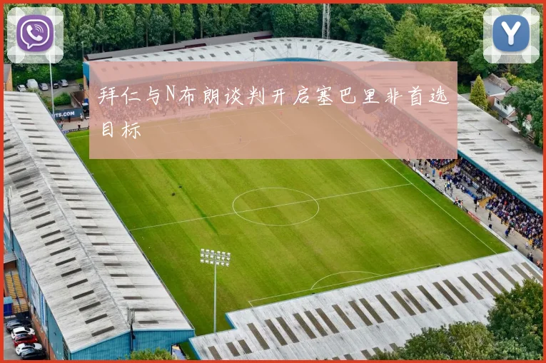 拜仁与N布朗谈判开启塞巴里非首选目标