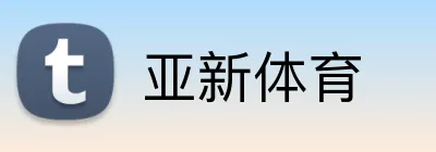 亚新体育 Logo